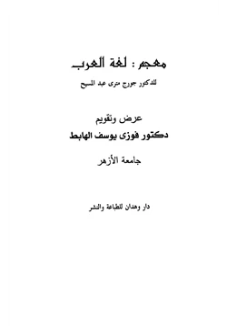 كتاب معجم لغة العرب