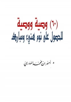 كتاب ستون وصية ووصية للحصول على نوم هنيء ومبارك pdf