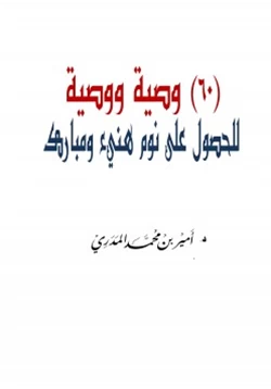 كتاب ستون وصية ووصية للحصول على نوم هنيء ومبارك