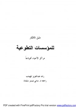 كتاب دليل الأفكار للمؤسسات التطوعية مراكز الأحياء أنموذجا pdf