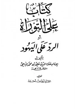 كتاب كتاب على التوراة أو الرد على اليهود