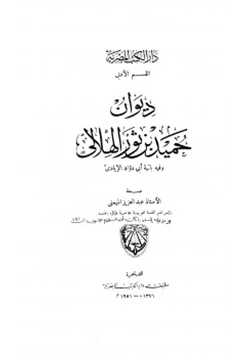 كتاب ديوان حميد بن ثور الهلالي وفيه بائية أبي داود الإيادي pdf