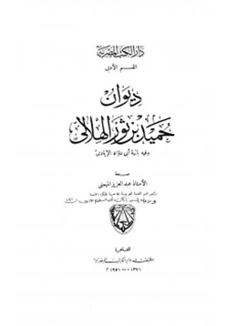 كتاب ديوان حميد بن ثور الهلالي وفيه بائية أبي داود الإيادي