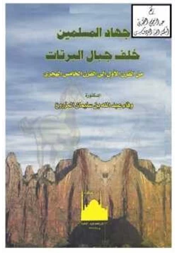 كتاب جهاد المسلمين خلف جبال البرتات من القرن الأول إلى القرن الخامس الهجري