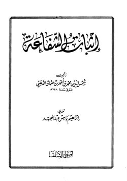 كتاب إثبات الشفاعة