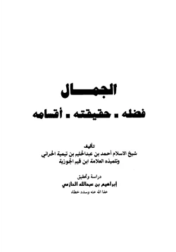كتاب الجمال فضله حقيقته أقسامه pdf