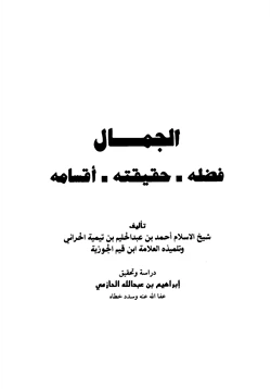 كتاب الجمال فضله حقيقته أقسامه