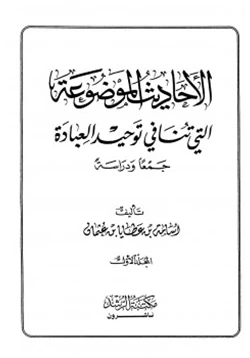 كتاب الأحاديث الموضوعة التي تنافي توحيد العبادة جمعا ودراسة