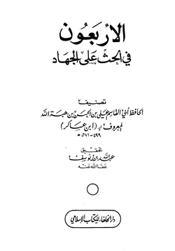 كتاب الأربعون في الحث على الجهاد pdf