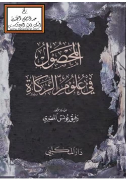 كتاب المحصول في علوم الزكاة