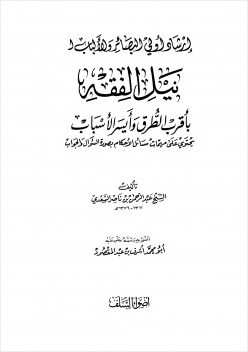 إرشاد أولي البصائر والألباب لنيل الفقه بأقرب الطرق وأيسر الأسباب