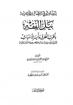 كتاب إرشاد أولي البصائر والألباب لنيل الفقه بأقرب الطرق وأيسر الأسباب