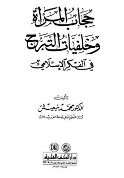 كتاب حجاب المرأة وخلفيات التبرج في الفكر الإسلامي pdf