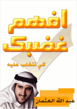 غضبك كيف تتغلب عليه