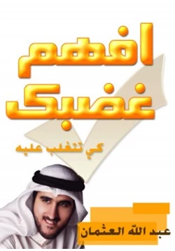 كتاب غضبك كيف تتغلب عليه