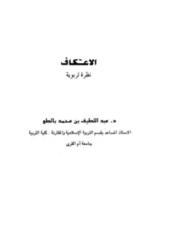 كتاب الاعتكاف نظرة تربوية pdf