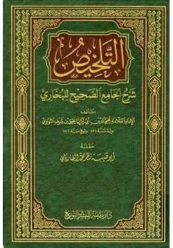 كتاب التلخيص شرح الجامع الصحيح للبخاري