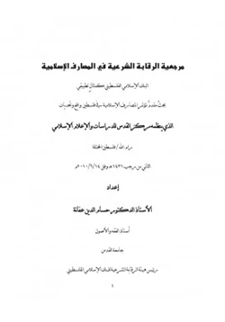كتاب مرجعية هيئة الرقابة الشرعية في المصارف الإسلامية البنك الإسلامي الفلسطيني كمثال تطبيقي