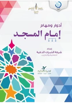 كتاب مشروع رسالة لتطوير إمام المسجد الحقائب التدريبية أدوار ومهام إمام المسجد pdf