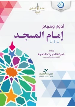 كتاب مشروع رسالة لتطوير إمام المسجد الحقائب التدريبية أدوار ومهام إمام المسجد