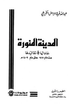 كتاب المدينة المنورة عاداتها وتقاليدها