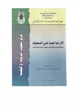 كتاب الازدواجية في السلوك أسبابها وطرق علاجها من منظور التربية الإسلامية pdf