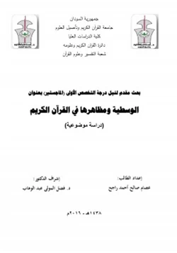 كتاب الوسطية ومظاهرها في القرآن الكريم pdf