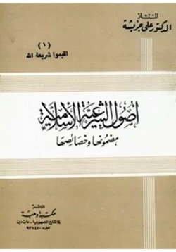 كتاب أصول الشرعية الإسلامية مضمونها وخصائصها pdf