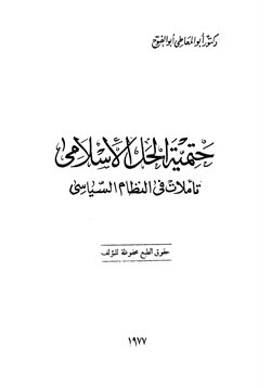 كتاب حتمية الحل الإسلامي تأملات في النظام السياسي