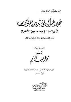 كتاب تحرير السلوك فى تدبير الملوك