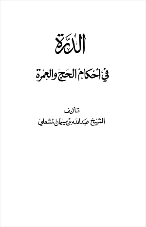 الدرة في أحكام الحج والعمرة