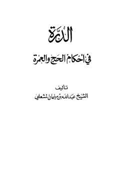 كتاب الدرة في أحكام الحج والعمرة