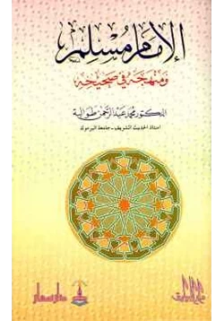 كتاب الإمام مسلم ومنهجه في صحيحه