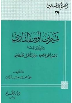 كتاب تميم بن أوس الداري رضي الله عنه راهب أهل عصره pdf