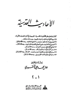 كتاب الأحاديث القدسية pdf