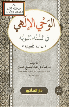 الوحي الإلهي في السنة النبوية