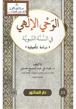 كتاب الوحي الإلهي في السنة النبوية