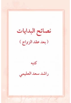 كتاب نصائح البدايات pdf