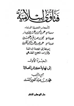 كتاب فتاوى إسلامية pdf