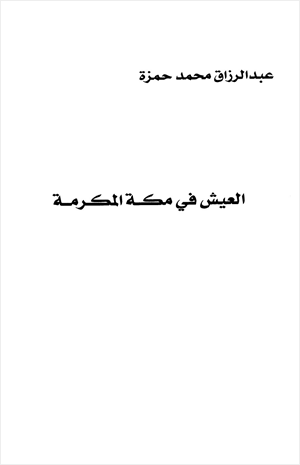 العيش في مكة المكرمة