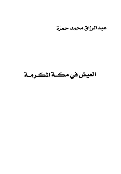 كتاب العيش في مكة المكرمة