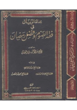 كتاب نداء الريان في فقه الصوم وفضل رمضان pdf
