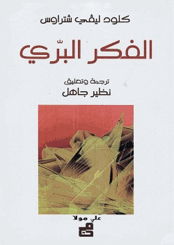 الفكر البرى