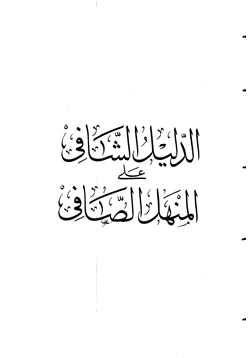 كتاب الدليل الشافي على المنهل الصافي pdf