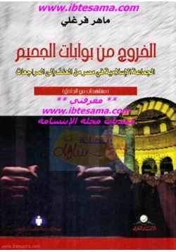 كتاب الخروج من بوابات الجحيم