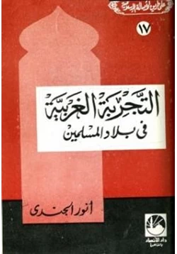 كتاب التجربة الغربية في بلاد المسلمين