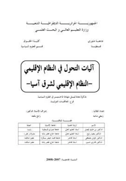 كتاب آليات التحول في النظام الإقليمي النظام الإقليمي لشرق آسيا pdf