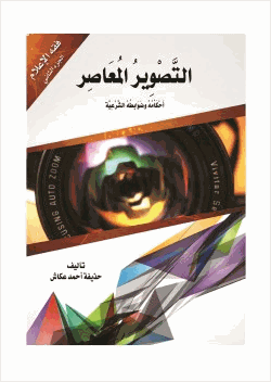 التصوير المعاصر أحكامه وضوابطه الشرعية