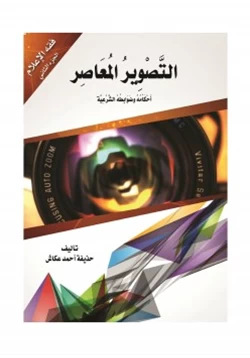 كتاب التصوير المعاصر أحكامه وضوابطه الشرعية