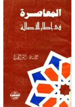 كتاب المعاصرة في إطار الأصالة